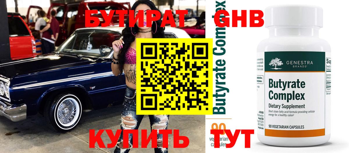 Советск  БУТИРАТ GHB  Бутират  Вход с VPN 