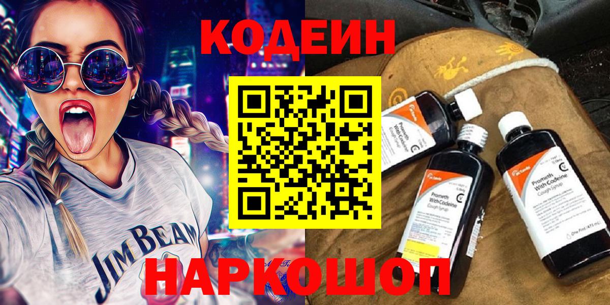 Codein Purple Drank  Кодеиновый сироп Lean напиток Lean (лин)  Вход с VPN  Советск 